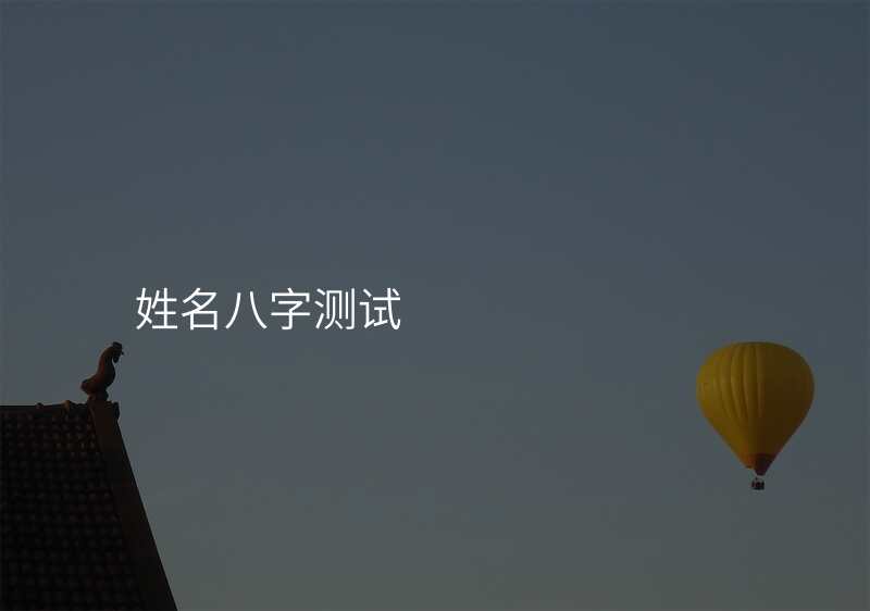 姓名八字测试