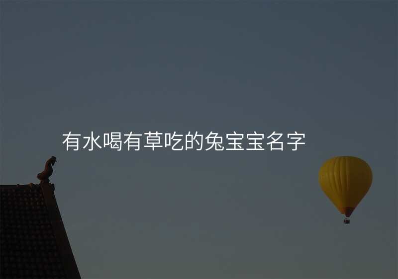 有水喝有草吃的兔宝宝名字
