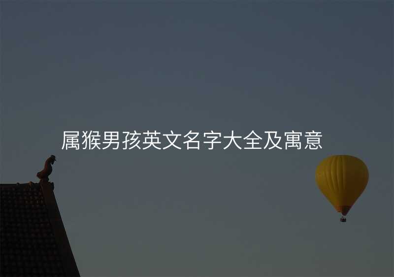 属猴男孩英文名字大全及寓意