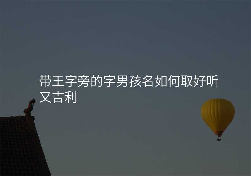 带王字旁的字男孩名如何取好听又吉利