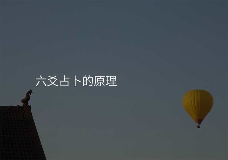 六爻占卜的原理