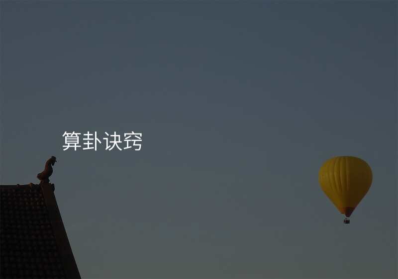 算卦诀窍