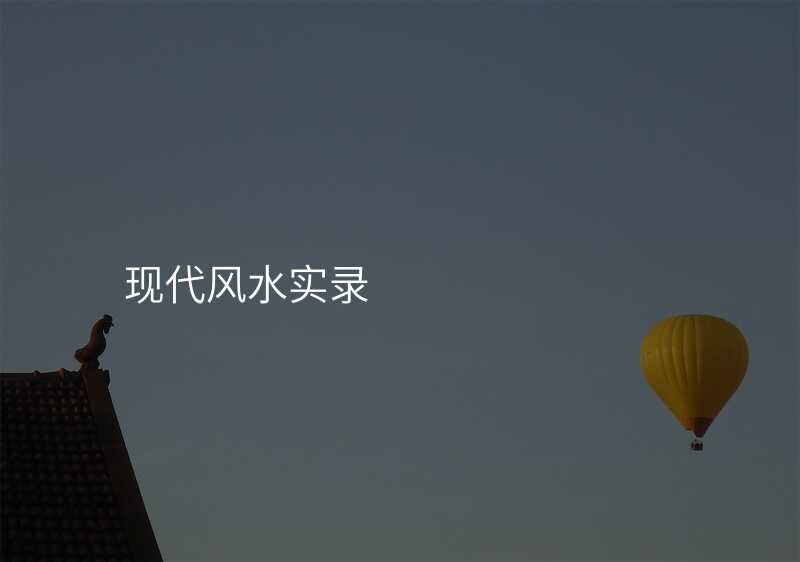 现代风水实录