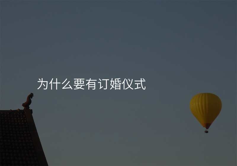 为什么要有订婚仪式