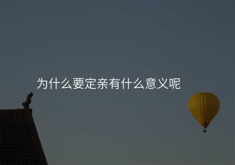 为什么要定亲有什么意义呢