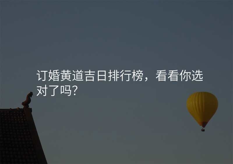 订婚黄道吉日排行榜,看看你选对了吗?
