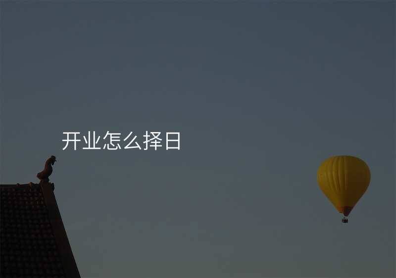 开业怎么择日