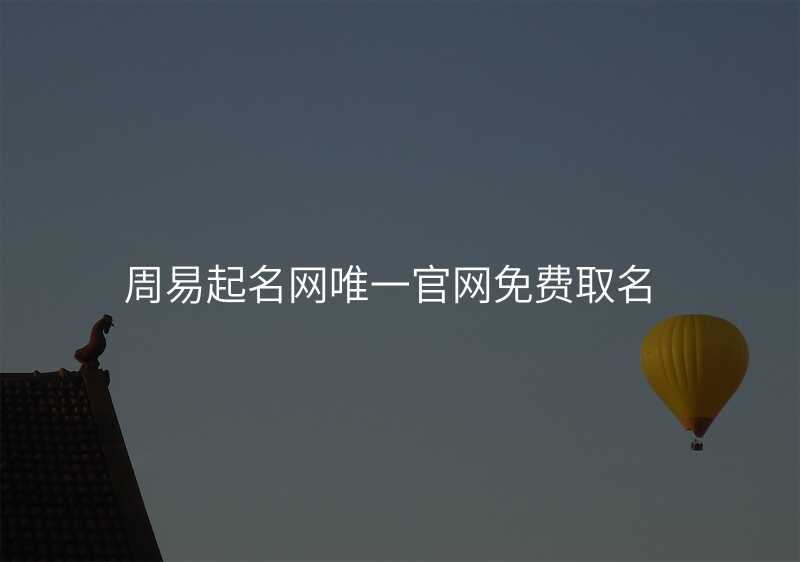 周易起名网唯一官网免费取名