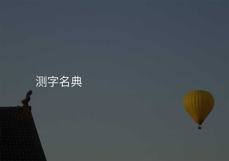 测字名典