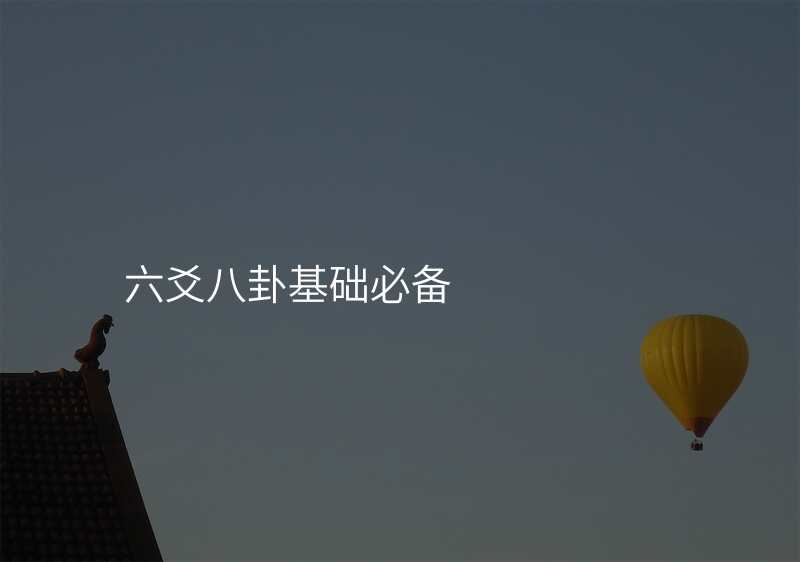 六爻八卦基础必备