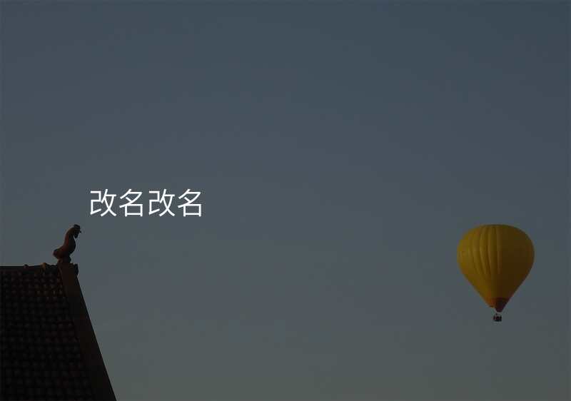改名改名