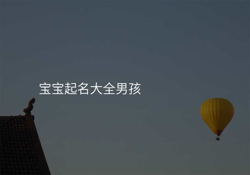 宝宝起名大全男孩