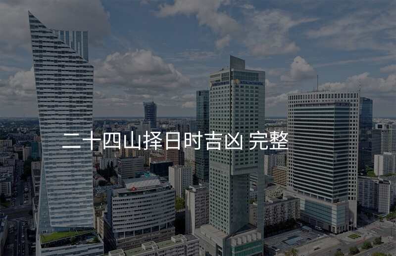 二十四山择日时吉凶 完整