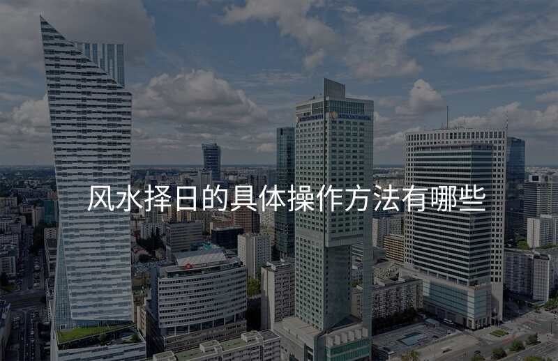 风水择日的具体操作方法有哪些