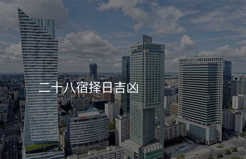 二十八宿择日吉凶