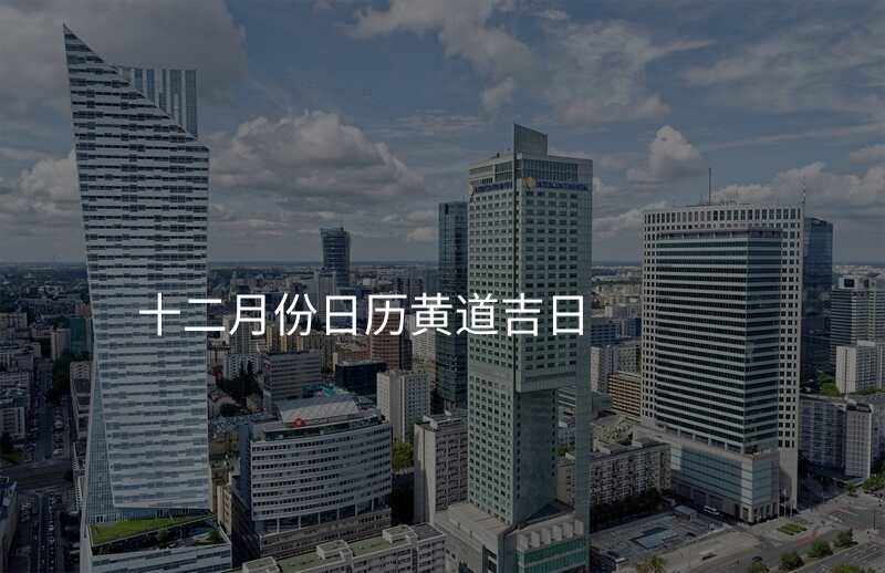 十二月份日历黄道吉日