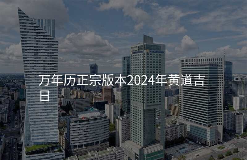 万年历正宗版本2024年黄道吉日