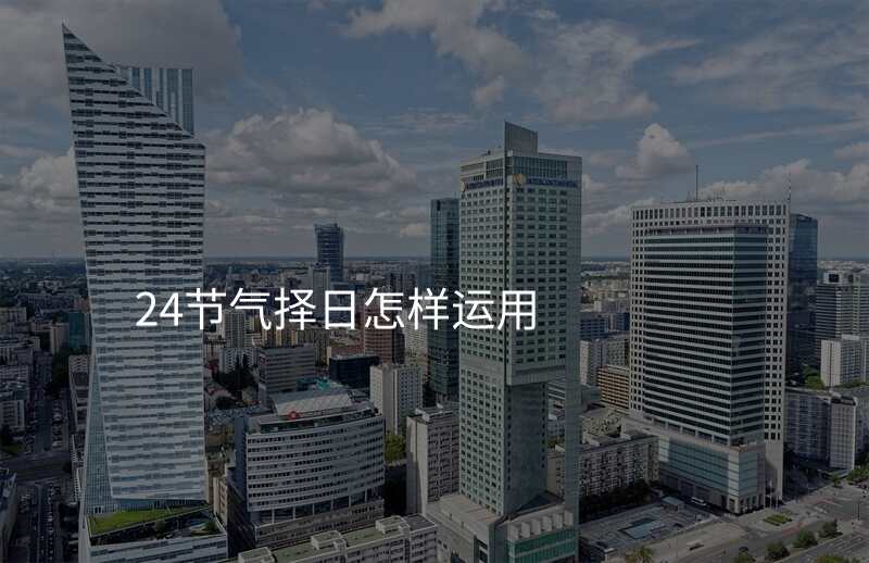 24节气择日怎样运用