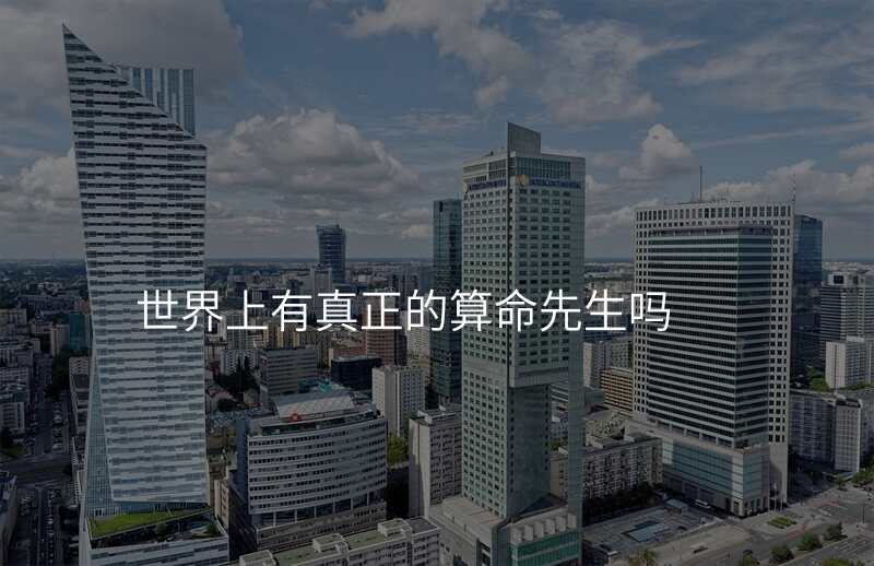 世界上有真正的算命先生吗
