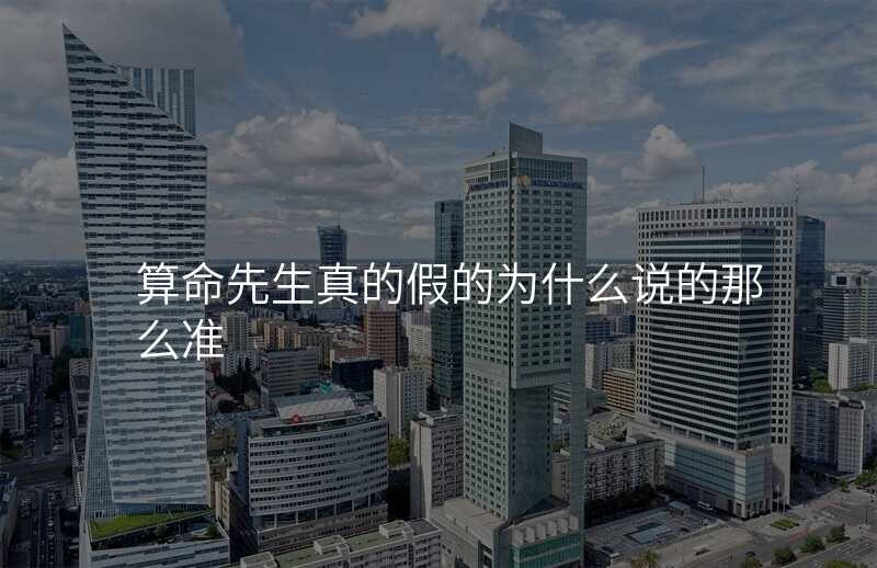 算命先生真的假的为什么说的那么准