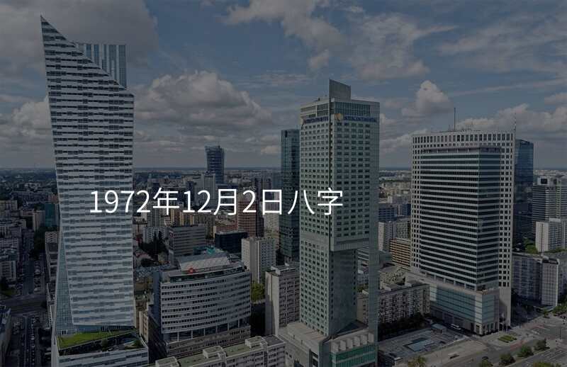 1972年12月2日八字