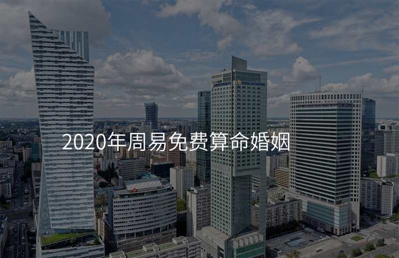 2020年周易免费算命婚姻