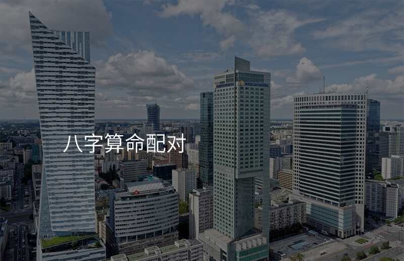 八字算命配对