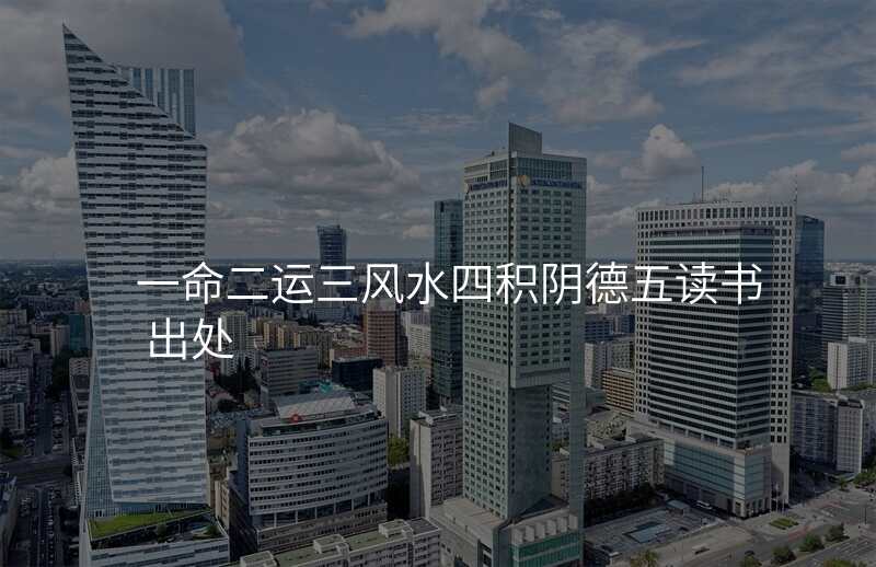 一命二运三风水四积阴德五读书 出处