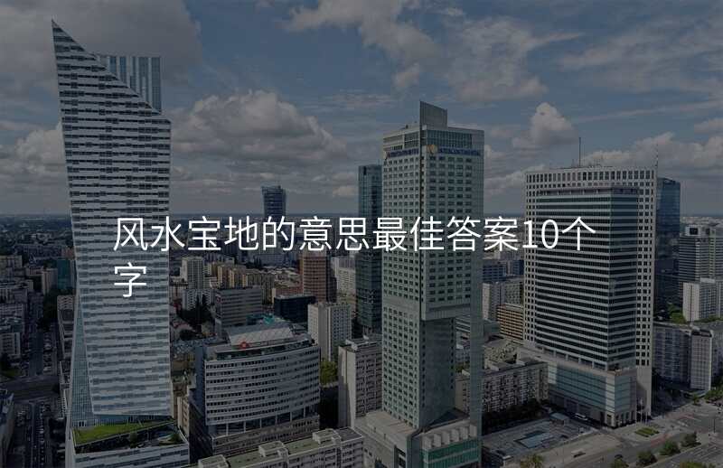 风水宝地的意思最佳答案10个字