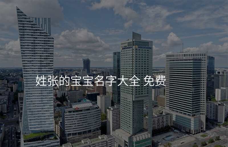 姓张的宝宝名字大全 免费