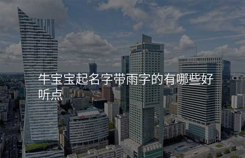 牛宝宝起名字带雨字的有哪些好听点