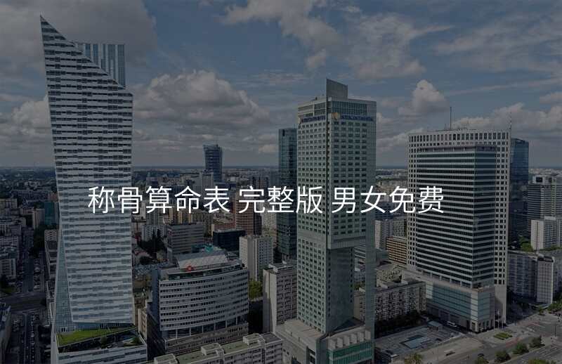 称骨算命表 完整版 男女免费