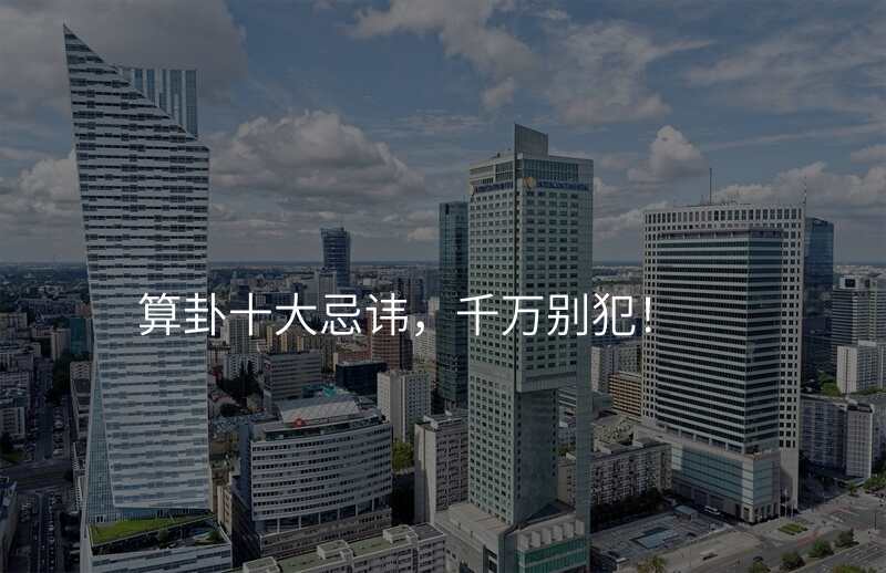 算卦十大忌讳,千万别犯!