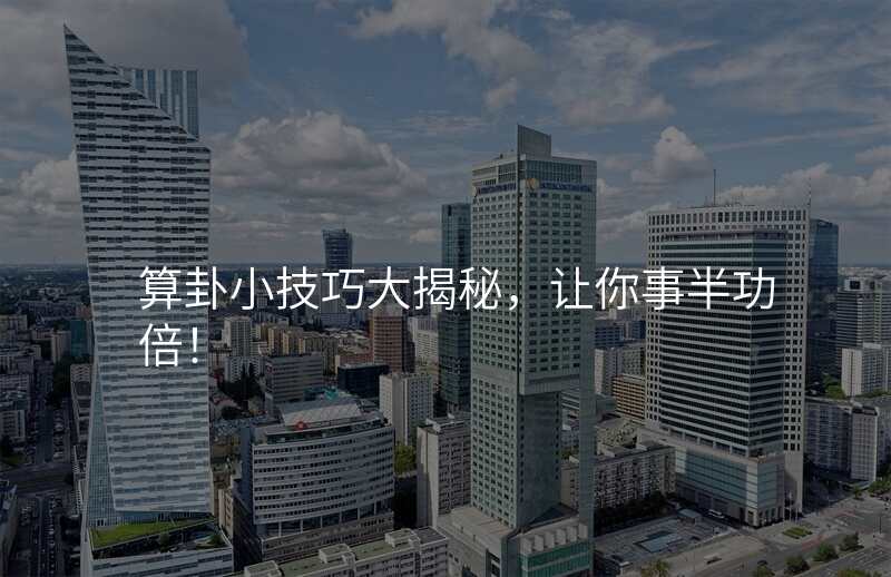 算卦小技巧大揭秘,让你事半功倍!