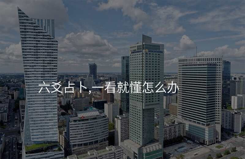 六爻占卜,一看就懂怎么办