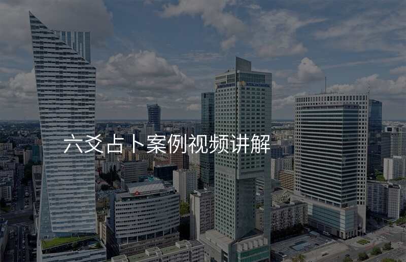 六爻占卜案例视频讲解
