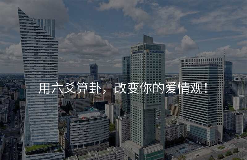 用六爻算卦,改变你的爱情观!