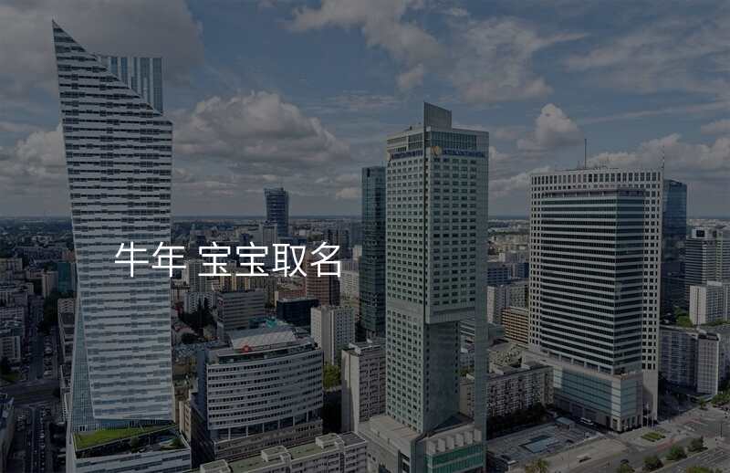 牛年 宝宝取名