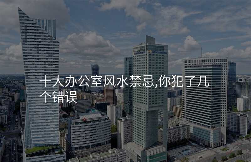 十大办公室风水禁忌,你犯了几个错误