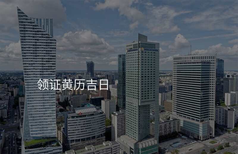领证黄历吉日