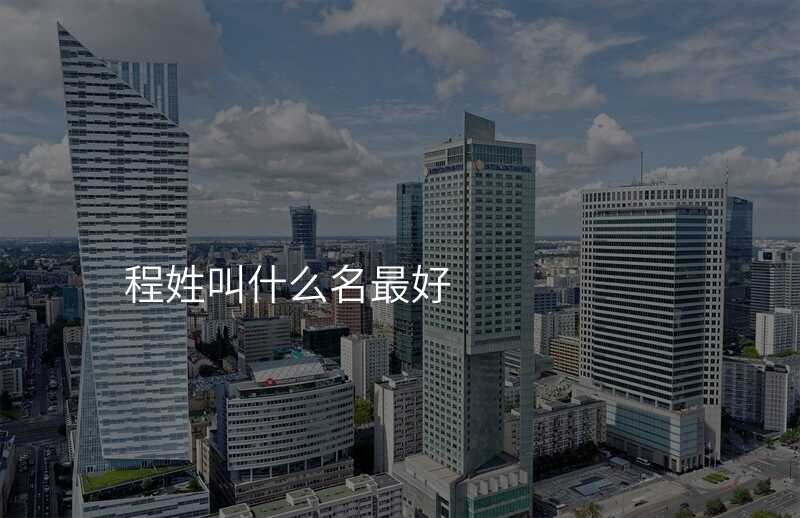 程姓叫什么名最好