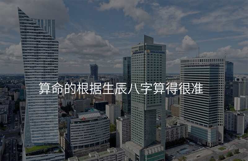 算命的根据生辰八字算得很准