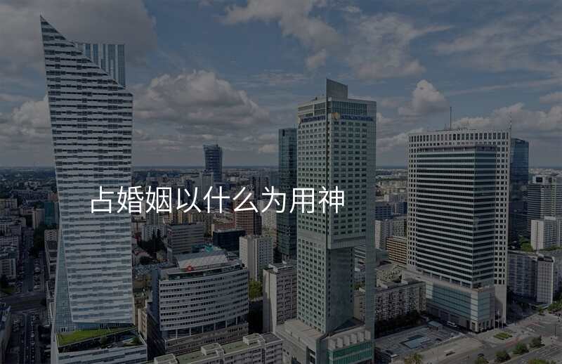 占婚姻以什么为用神