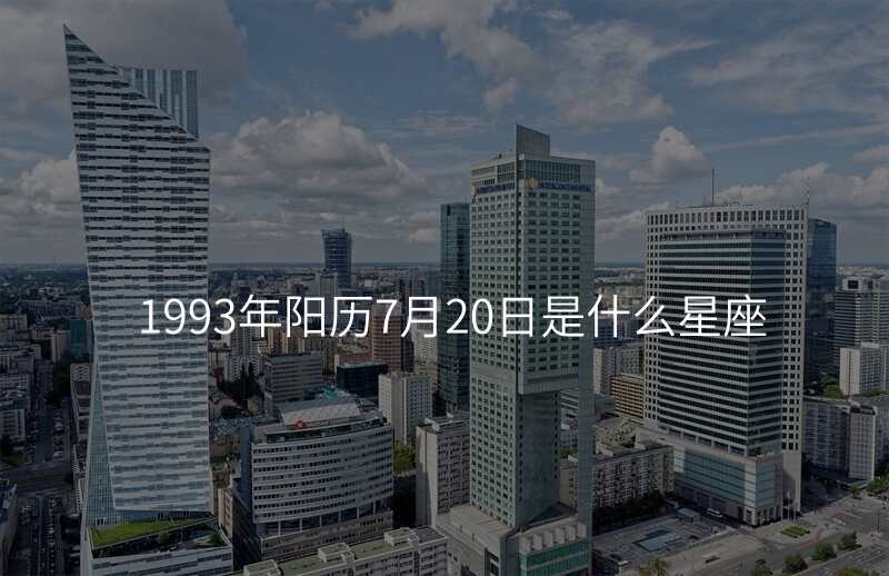 1993年阳历7月20日是什么星座