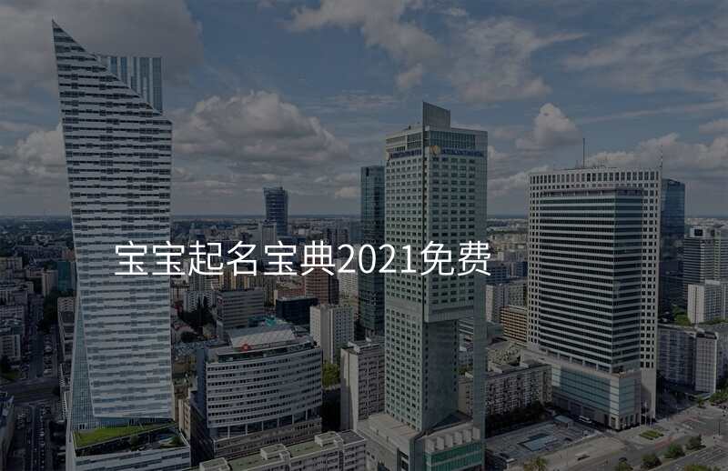 宝宝起名宝典2021免费