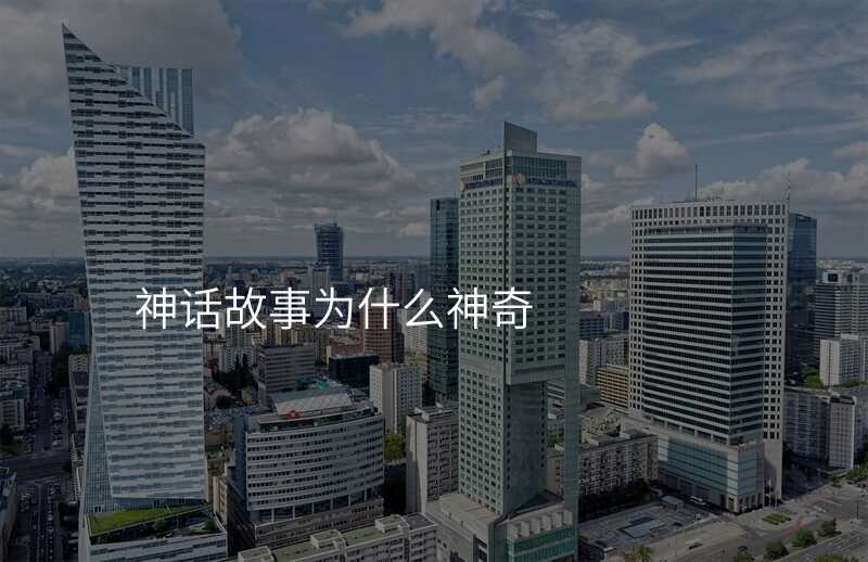 神话故事为什么神奇