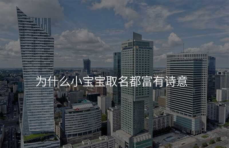 为什么小宝宝取名都富有诗意