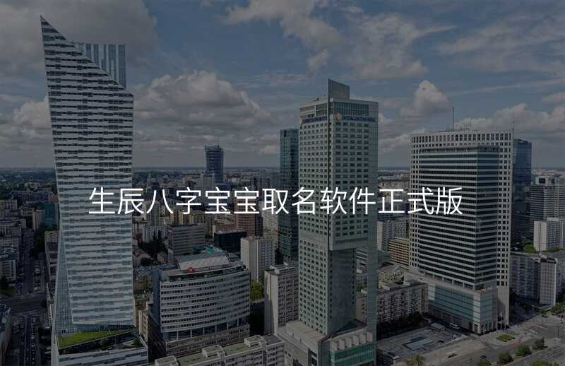 生辰八字宝宝取名软件正式版
