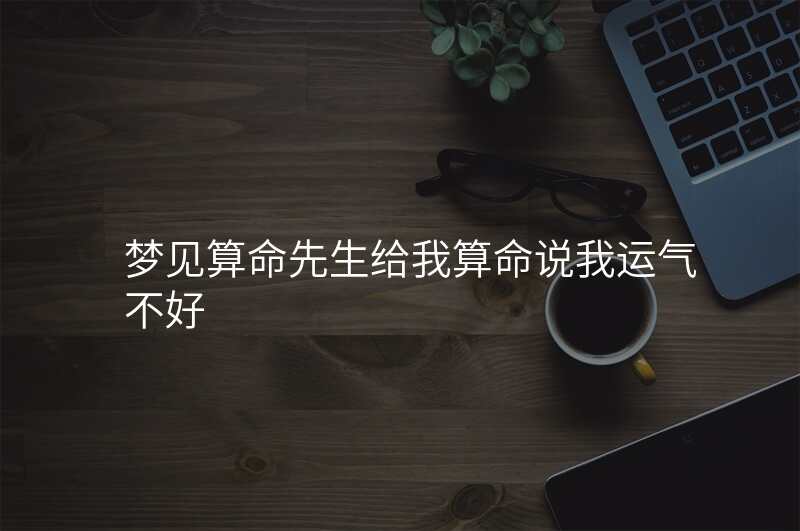 梦见算命先生给我算命说我运气不好