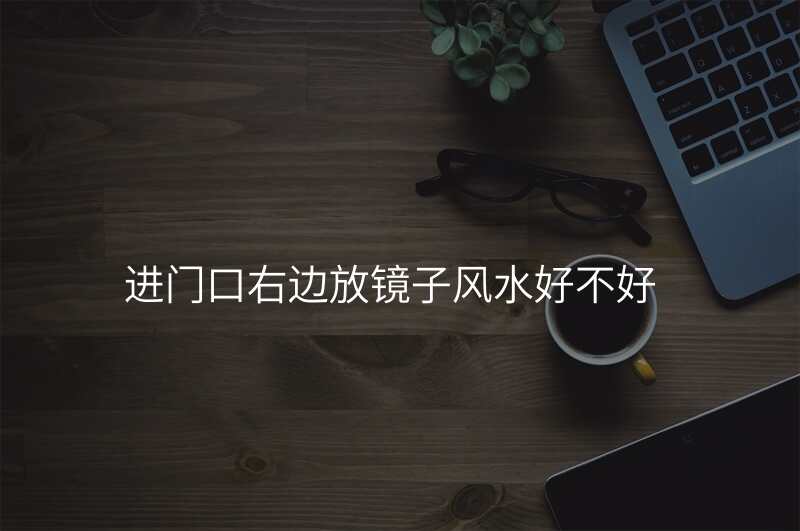 进门口右边放镜子风水好不好